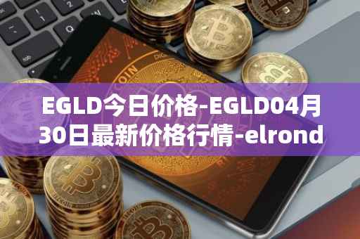 EGLD今日价格-EGLD04月30日最新价格行情-elrond-erd-2最新走势消息