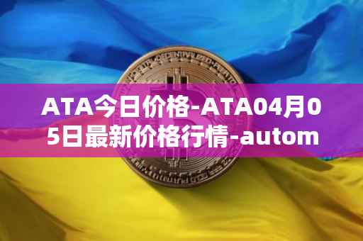 ATA今日价格-ATA04月05日最新价格行情-automata最新走势消息