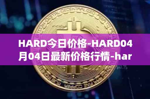 HARD今日价格-HARD04月04日最新价格行情-hard-protocol最新走势消息
