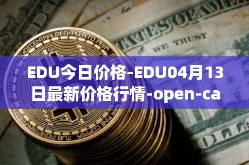 EDU今日价格-EDU04月13日最新价格行情-open-campus最新走势消息