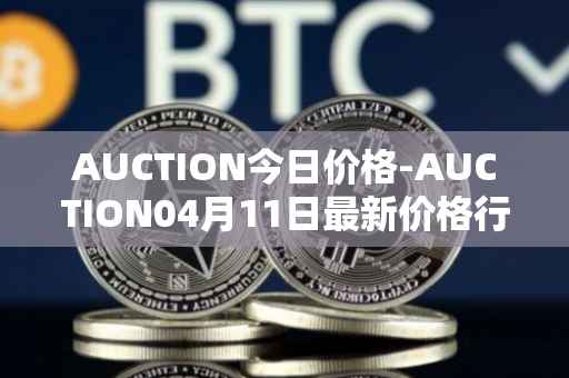 AUCTION今日价格-AUCTION04月11日最新价格行情-auction最新走势消息