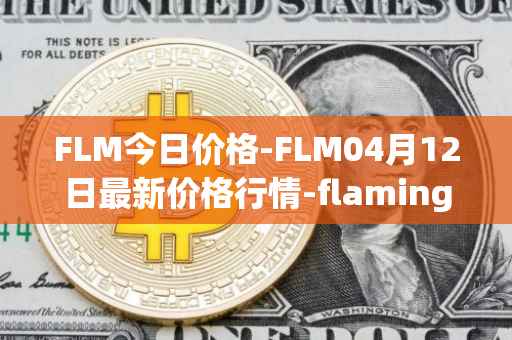 FLM今日价格-FLM04月12日最新价格行情-flamingo-finance最新走势消息