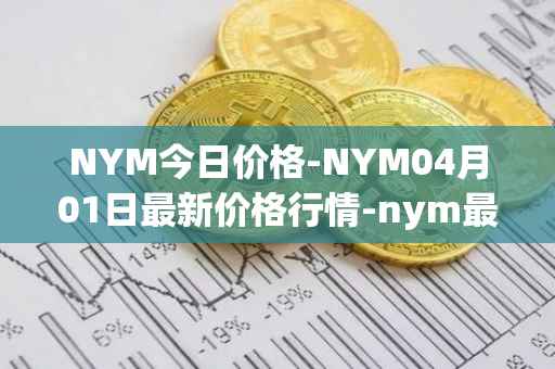 NYM今日价格-NYM04月01日最新价格行情-nym最新走势消息