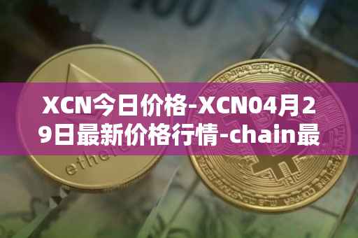 XCN今日价格-XCN04月29日最新价格行情-chain最新走势消息