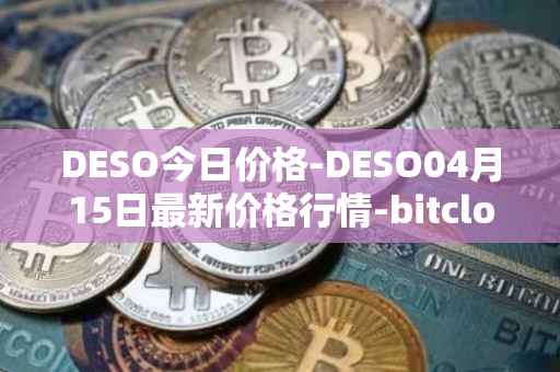 DESO今日价格-DESO04月15日最新价格行情-bitclout最新走势消息