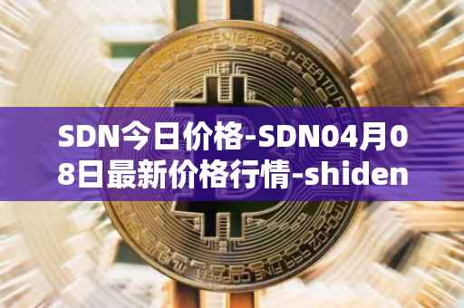 SDN今日价格-SDN04月08日最新价格行情-shiden-network最新走势消息