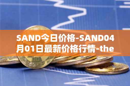 SAND今日价格-SAND04月01日最新价格行情-the-sandbox最新走势消息