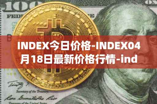 INDEX今日价格-INDEX04月18日最新价格行情-index-cooperative最新走势消息