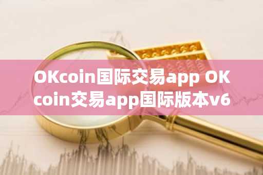 OKcoin国际交易app OKcoin交易app国际版本v6.7.0