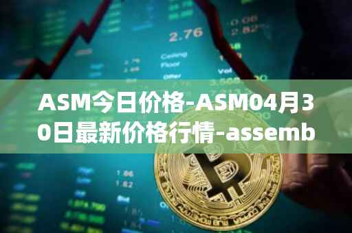 ASM今日价格-ASM04月30日最新价格行情-assemble-protocol最新走势消息
