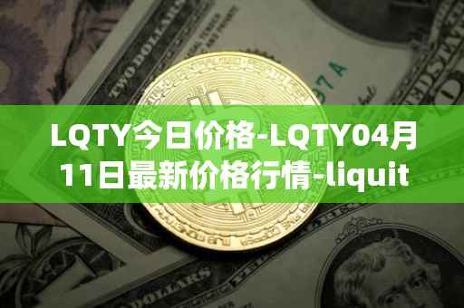 LQTY今日价格-LQTY04月11日最新价格行情-liquity最新走势消息