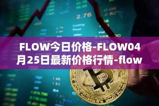 FLOW今日价格-FLOW04月25日最新价格行情-flow最新走势消息