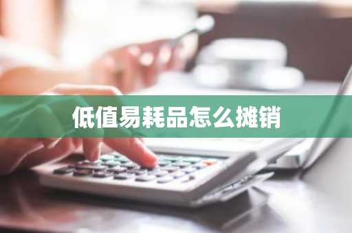低值易耗品怎么摊销