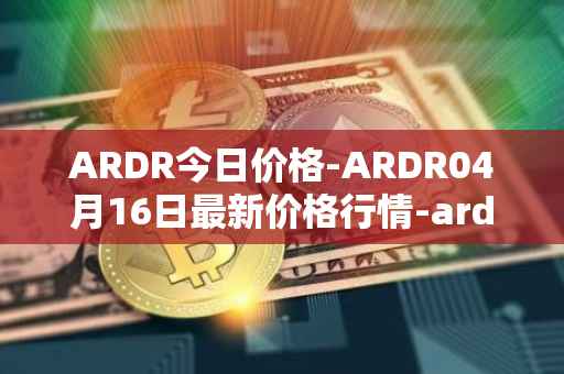 ARDR今日价格-ARDR04月16日最新价格行情-ardor最新走势消息