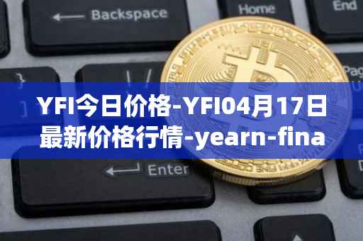 YFI今日价格-YFI04月17日最新价格行情-yearn-finance最新走势消息