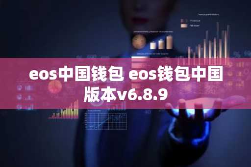 eos中国钱包 eos钱包中国版本v6.8.9