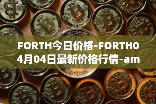 FORTH今日价格-FORTH04月04日最新价格行情-ampleforth-governance-token最新走势消息