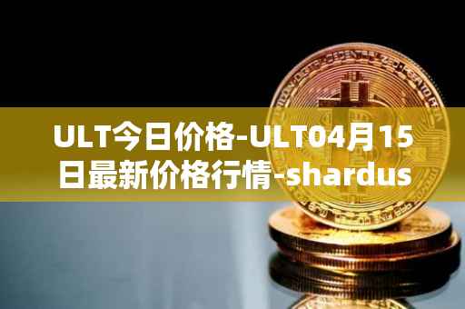 ULT今日价格-ULT04月15日最新价格行情-shardus最新走势消息