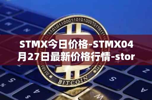 STMX今日价格-STMX04月27日最新价格行情-storm最新走势消息