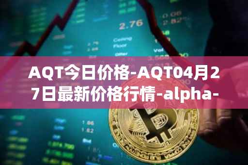 AQT今日价格-AQT04月27日最新价格行情-alpha-quark-token最新走势消息