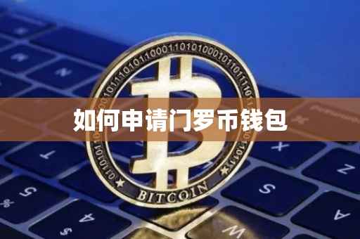 如何申请门罗币钱包