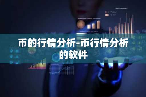 币的行情分析-币行情分析的软件