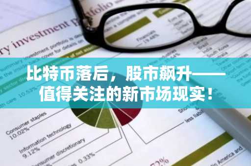 比特币落后，股市飙升——值得关注的新市场现实！