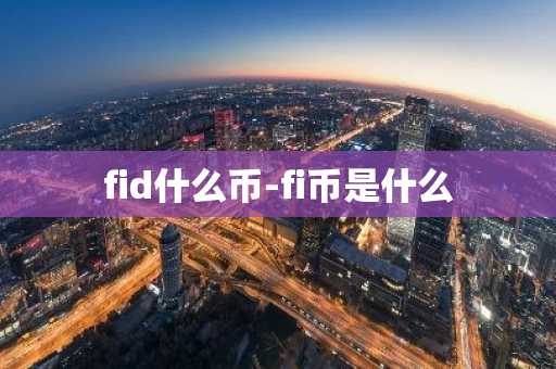 fid什么币-fi币是什么