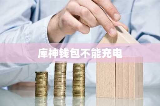 库神钱包不能充电