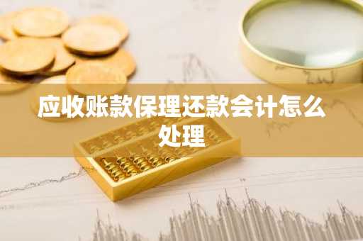 应收账款保理还款会计怎么处理