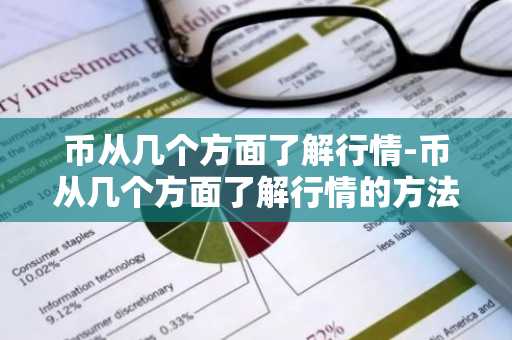 币从几个方面了解行情-币从几个方面了解行情的方法