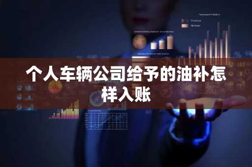 个人车辆公司给予的油补怎样入账