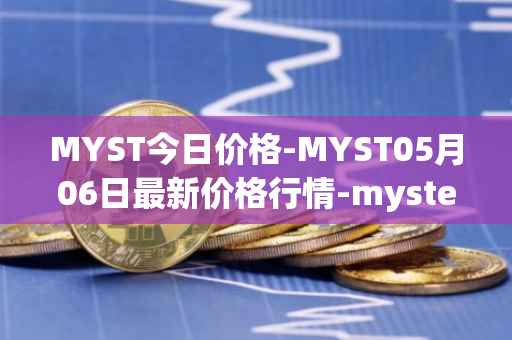 MYST今日价格-MYST05月06日最新价格行情-mysterium最新走势消息