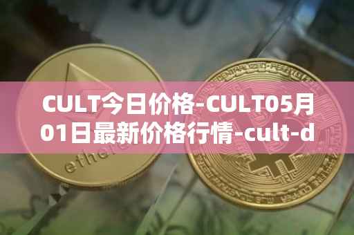 CULT今日价格-CULT05月01日最新价格行情-cult-dao最新走势消息