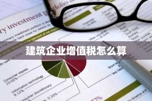 建筑企业增值税怎么算