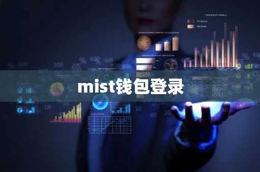 mist钱包登录