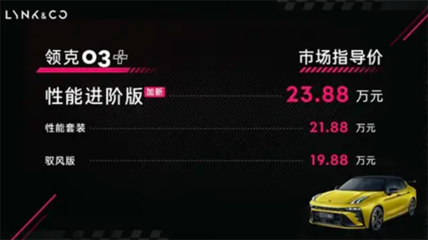 23.88万元起！国产钢炮领克03 性能进阶版上市：5.41秒破百