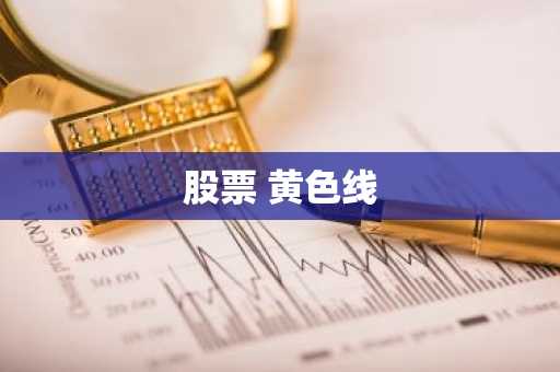 股票 黄色线