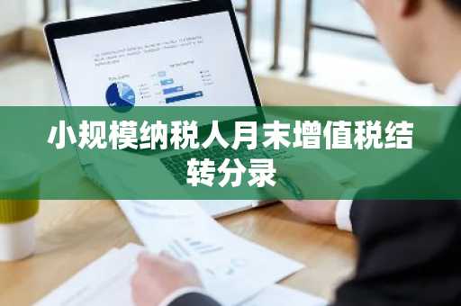 小规模纳税人月末增值税结转分录