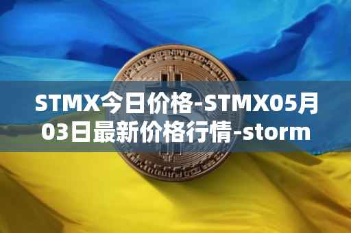 STMX今日价格-STMX05月03日最新价格行情-storm最新走势消息
