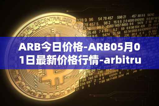 ARB今日价格-ARB05月01日最新价格行情-arbitrum最新走势消息
