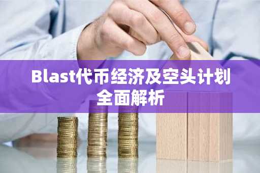 Blast代币经济及空头计划全面解析