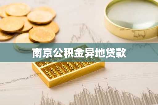 南京公积金异地贷款