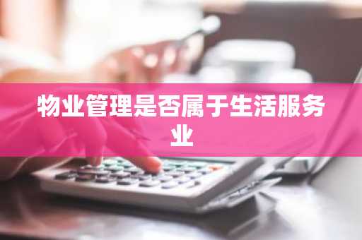 物业管理是否属于生活服务业