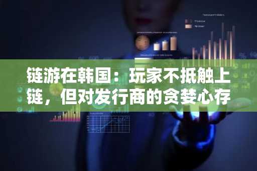 链游在韩国：玩家不抵触上链，但对发行商的贪婪心存顾虑