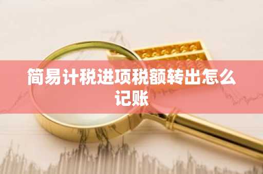 简易计税进项税额转出怎么记账