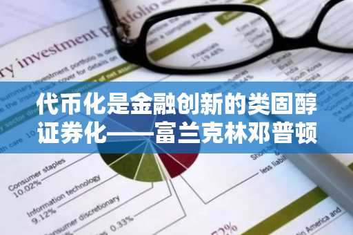 代币化是金融创新的类固醇证券化——富兰克林邓普顿首席执行官