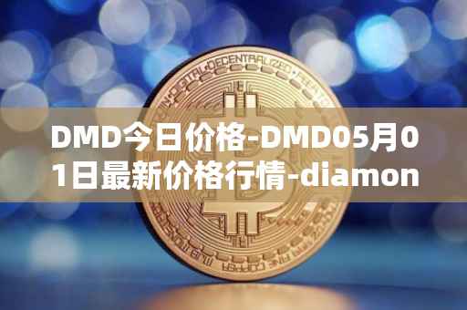 DMD今日价格-DMD05月01日最新价格行情-diamond最新走势消息