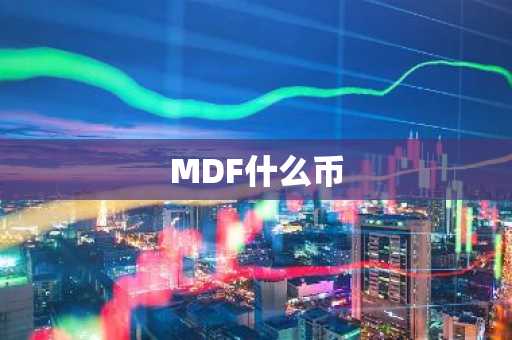 MDF什么币