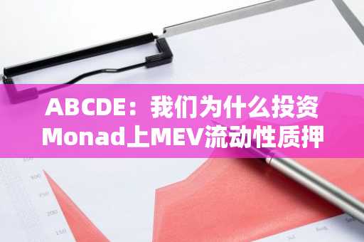 ABCDE：我们为什么投资Monad上MEV流动性质押平台aPriori？